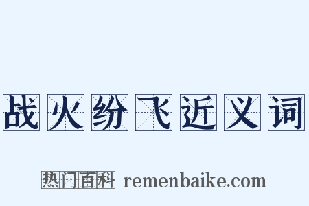 战火纷飞近义词是什么意思的图片